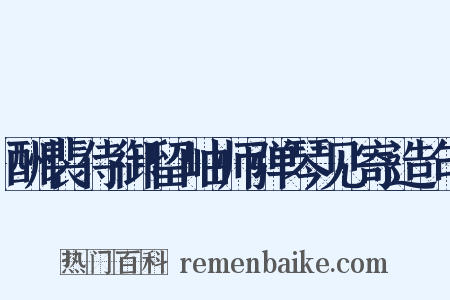 酬裴侍御留岫师弹琴见寄造句是什么意思的图片